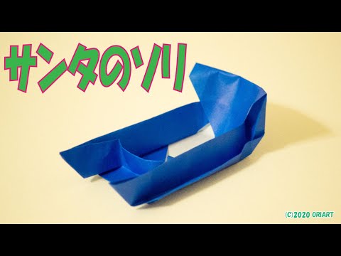 クリスマス 折り紙１枚 簡単 サンタクロースのソリ🛷How to make paperSleigh 썰매 そり 圣诞节 雪橇 Christmas 折り方 おりがみ origami 摺紙 종이접기