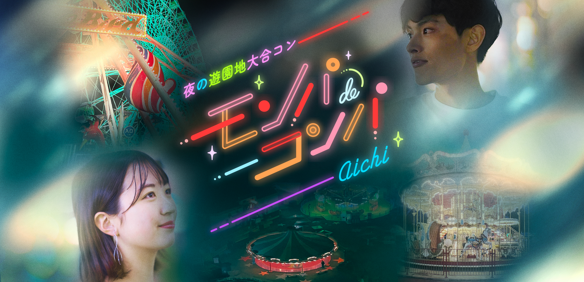 夜の遊園地貸切り大合コン」提携6団体目！1,000名が出会う「ミラコン」6月7日 土 開催株式会社リンクバルのプレスリリース