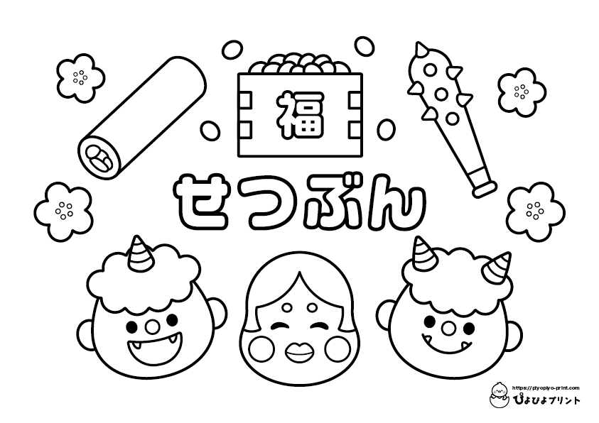 素材 節分ぬりえジャブノオウチ