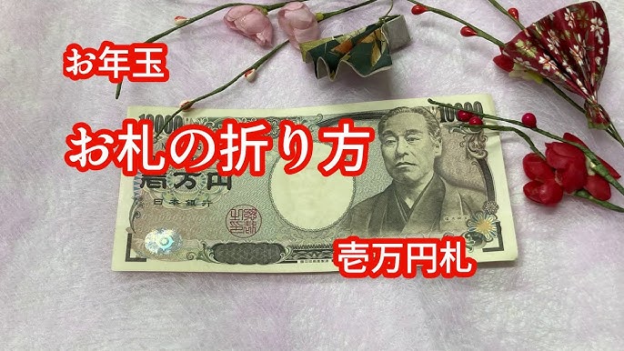 図解 お年玉のポチ袋への正しい入れ方は？お札の三つ折り方法やマナーも - マネコミ！〜お金のギモンを解決する情報コミュニティ