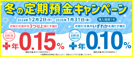 円定期預金 冬の金利アップキャンペーン開催のお知らせ株式会社SBI新生銀行のプレスリリース