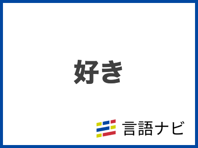 皆さん年末年始いかがお過ごしですか？ 韓国語で年末年始に使える新年の挨拶を紹介します💛 🔸새해 복 많이받으세요 あけましておめでとうございます！ 直訳は「新年、福をたくさんもらってください」 年越し前も年越し後も使える挨拶✨ 🔸올해도 신세 많이졌습니다