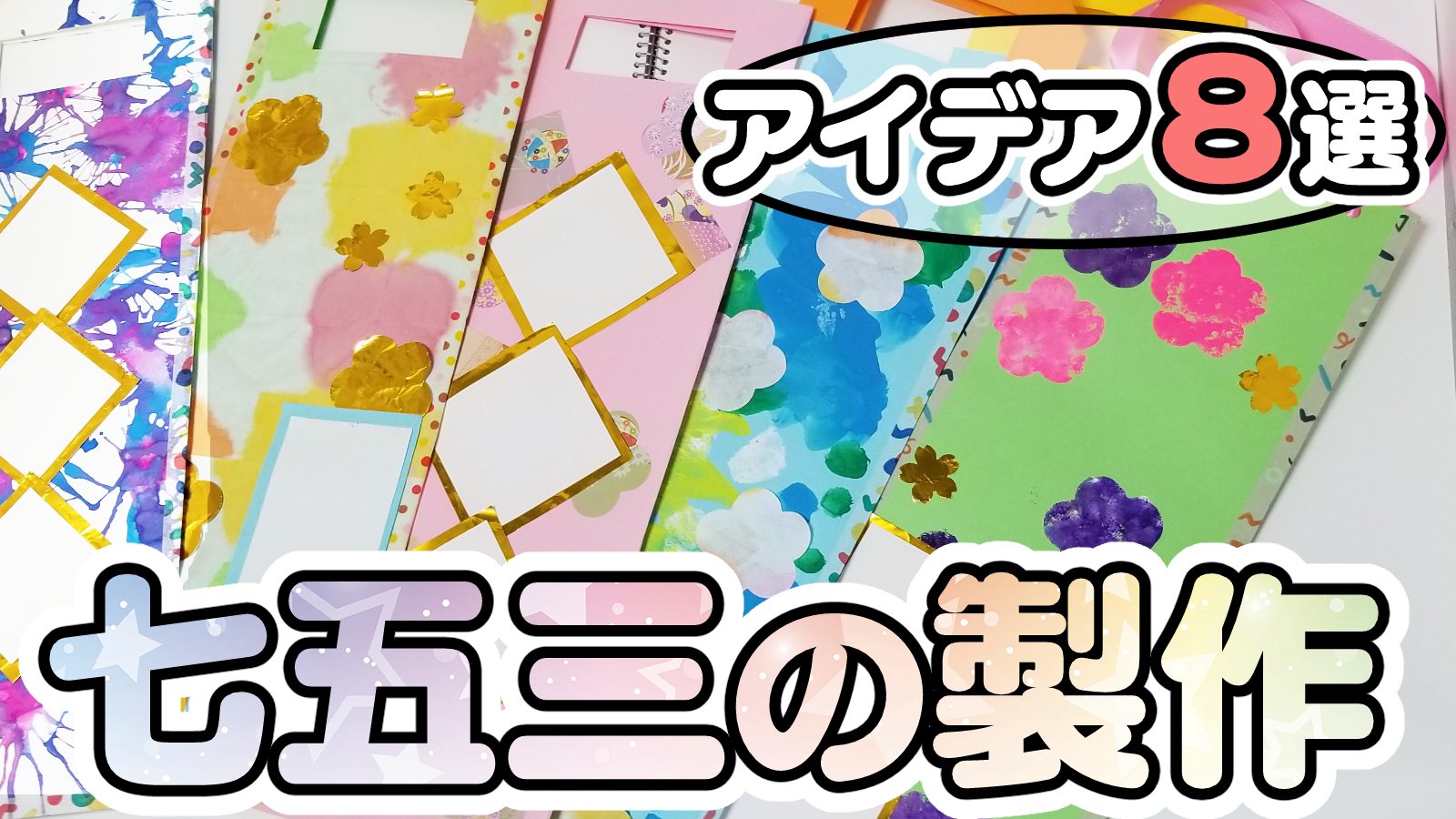 手作り千歳飴袋〜七五三のお祝いにぴったりの製作遊び〜保育と遊びのプラットフォーム ほいくる