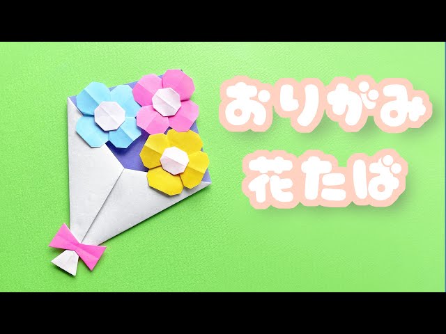 折り紙で出来るお花の形のペーパーファンの作り方をYou Tubeで紹介しました。 https:youtu.be arqF-E7fBO0 折り紙ですが、けっこう大きめのペーパーファンになります。かんたんですので、ぜひ作ってみてください ⁠^⁠^⁠ペーパーファン折り紙壁面飾りかんたん