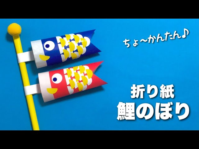 折り紙 カラフルこいのぼり 簡単 端午の節句 こどもの日