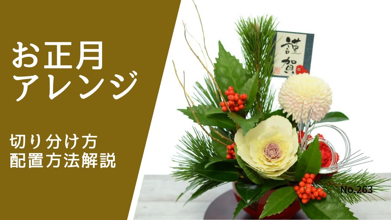 縁起の良い扇形ベースを使って♪色鮮やかなお正月アレンジをご提案！ 並び順：商品名