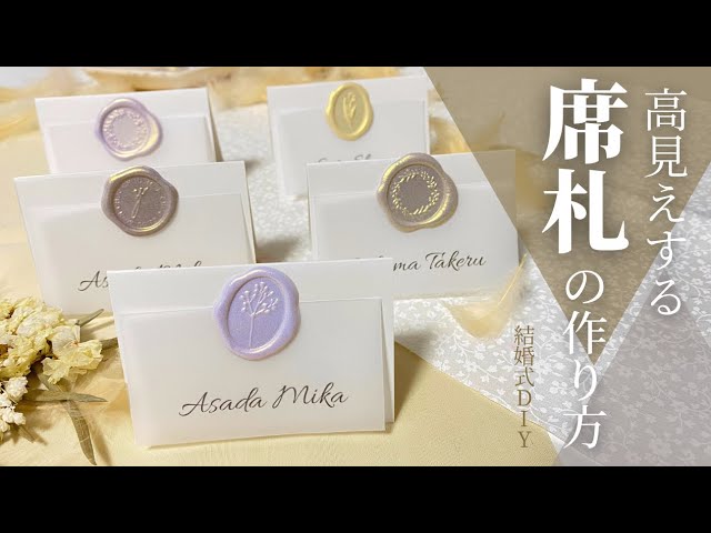結婚式の 席札 を手作り！形状タイプからデザインまでご紹介！ - Craftsman Park