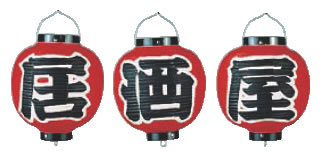 大衆酒場 赤提灯の雰囲気に酒がすすむ「やきとり志げる」かっぽ飲み