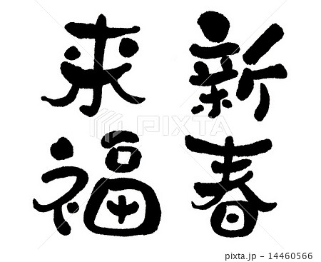 謹賀新年」を美しく書くコツ書道入門