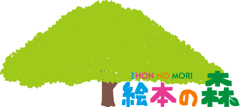 わすれんぼうのサンタクロース テーマえほん紙芝居 児童書 教育画劇