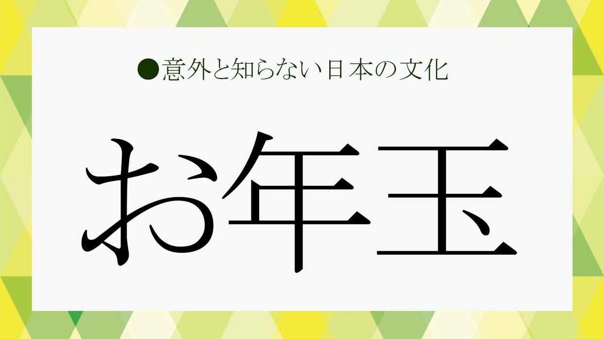 お年玉とは？由来・意味、起源はお金じゃなく餅だった！暮らしの歳時記All About