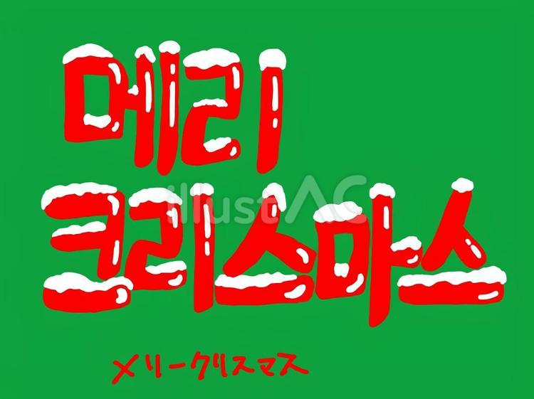 ハングル MN クリスマス カード韓国語メッセージかわいい: 韓国情報広場ヤフー店 - 通販 - Yahoo!ショッピング