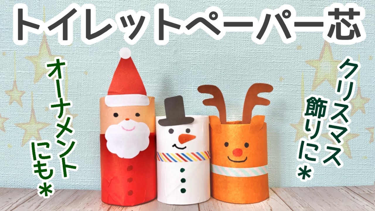 サンタandトナカイオーナメント〜トイレットペーパーの芯で楽しむクリスマス製作遊び〜保育と遊びのプラットフォーム ほいくる