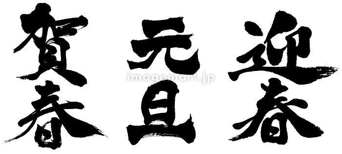 年賀状賀詞組み合わせ自在セット～横書き～イラスト - No: 967188無料イラスト・フリー素材なら「イラストAC」