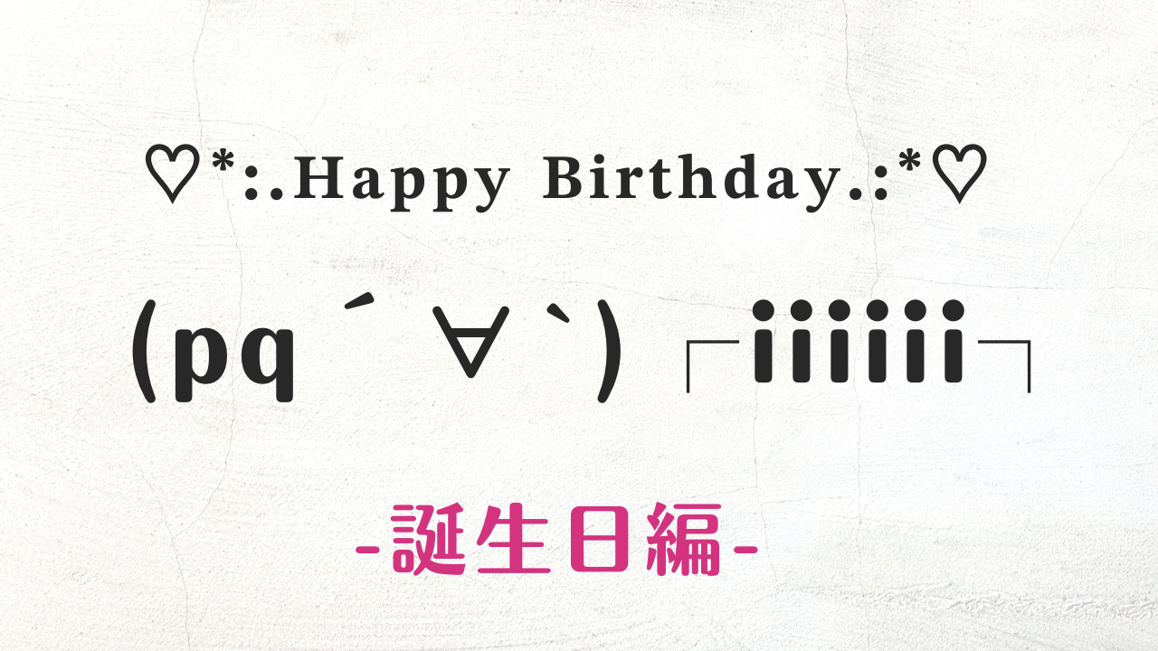 おめでとう〜 ๑´ω`ﾉﾉﾞ」顔文字一覧 - なるの推し活