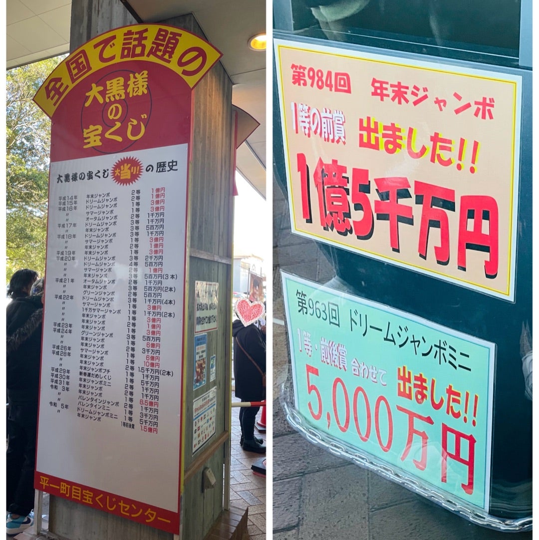 一番右！？ 大黒様の宝くじ平一丁目宝くじセンターをレビュー！ - 福島の魅力を伝える体験型観光スポット情報サイト