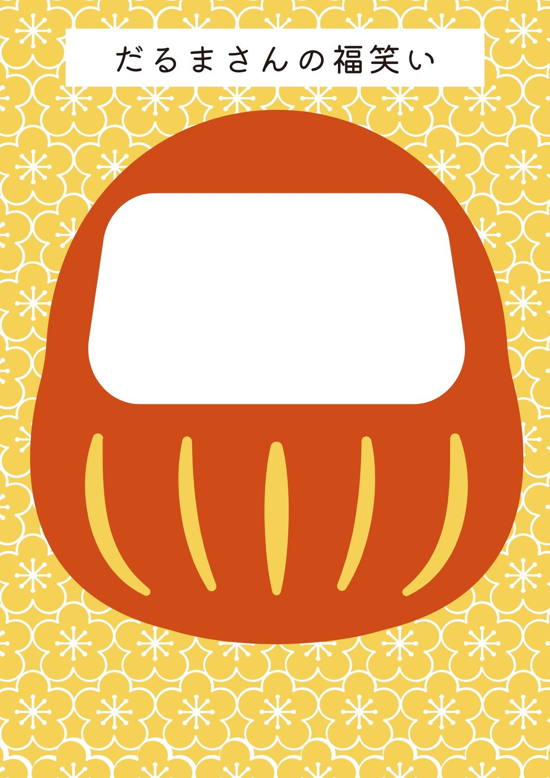 だるまの年賀状イラスト06年賀状の無料テンプレートやイラスト