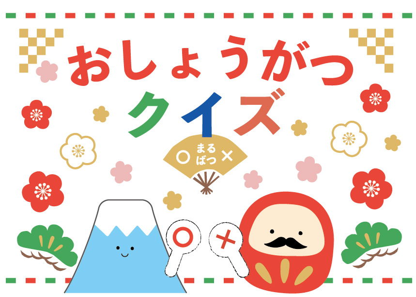 お正月なぞなぞ全30問 小学生向け！簡単＆面白いクイズネタを紹介！ - クイズ王国
