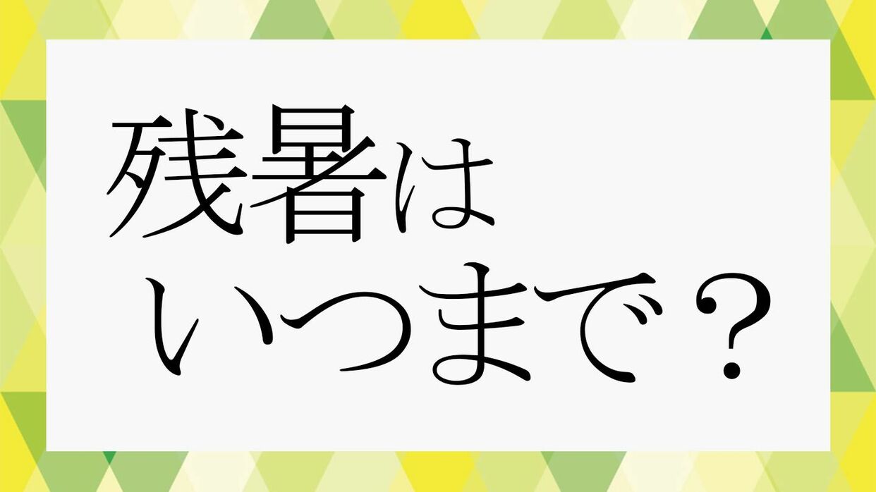 残暑見舞い」はいつからいつまでに出せばいいの？簡単に筆ペンで書く方法は？ - 伝筆らぼ