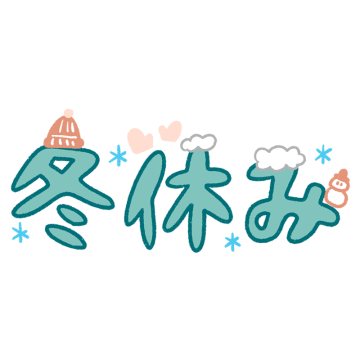 冬休みの無料イラストフリーイラスト素材集 ジャパクリップ