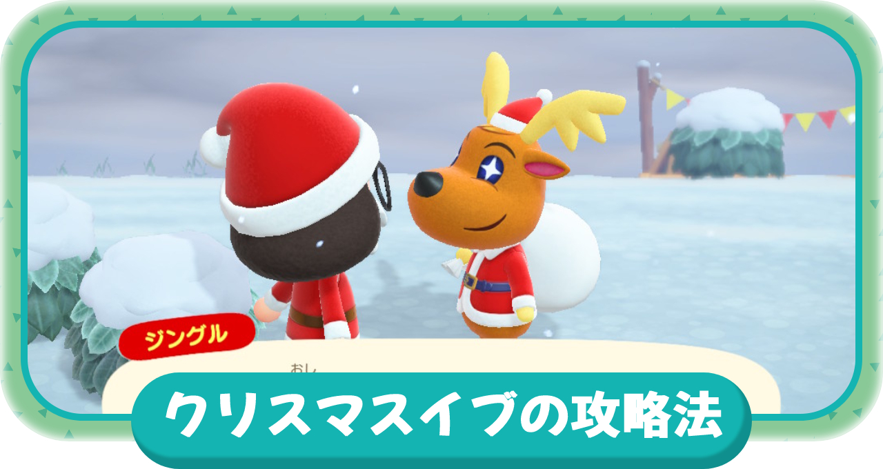 あつ森 クリスマスイベントとか あつまれどうぶつの森- メレンゲのぬくもり