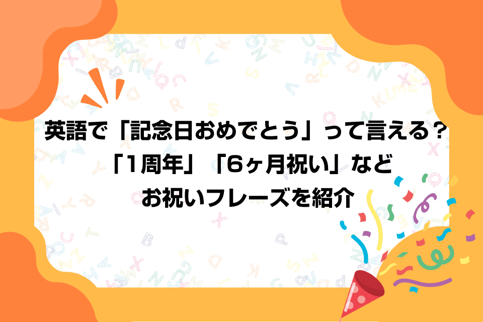 半年の記念日を英語で！6ヶ月の節目におすすすめなメッセージ例は？井戸端アメリカン