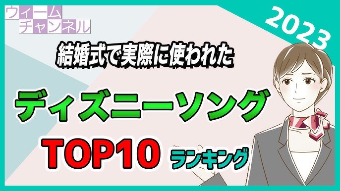 結婚式 ディズニーマニアが本気で選んだ! 他の花嫁さんと差がつくシーン別 ディズニー結婚式BGMリスト 1 6- ディズニー特集 -ウレぴあ総研