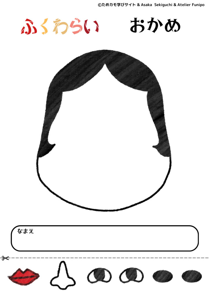 無料ダウンロード さくらいふちゃんの「福笑い」