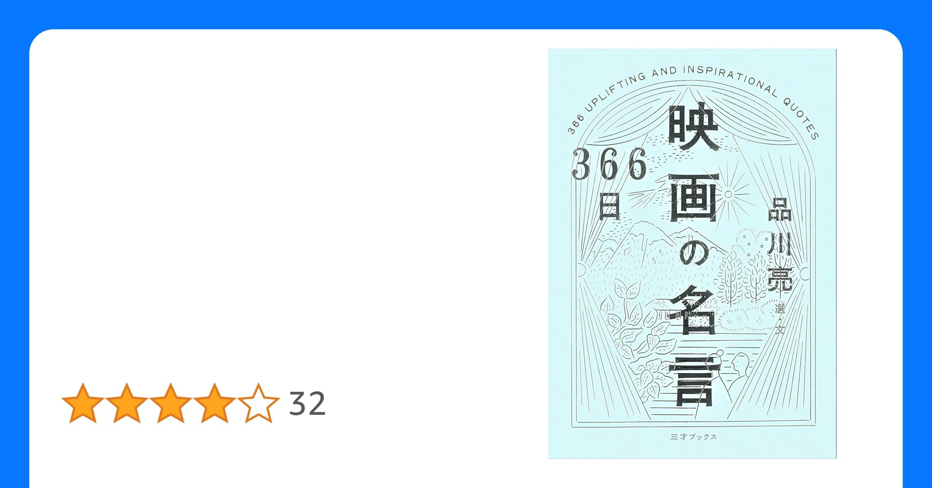 植村さんおすすめの本 366日 映画の名言Sparkle SparklerAIR-G' FM北海道 80.4