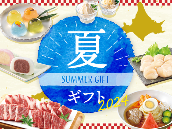 お中元・夏ギフト特集2025小田急百貨店オンラインショッピング