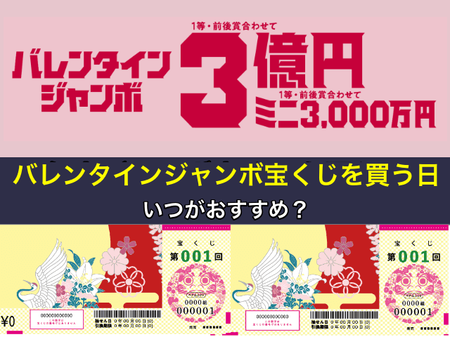 最新！2025年版 バレンタインジャンボ宝くじ・ミニの違いは？抽選日や当選確率、買い方も解説みんなでつくる！暮らしのマネーメディア みんなのマネ活
