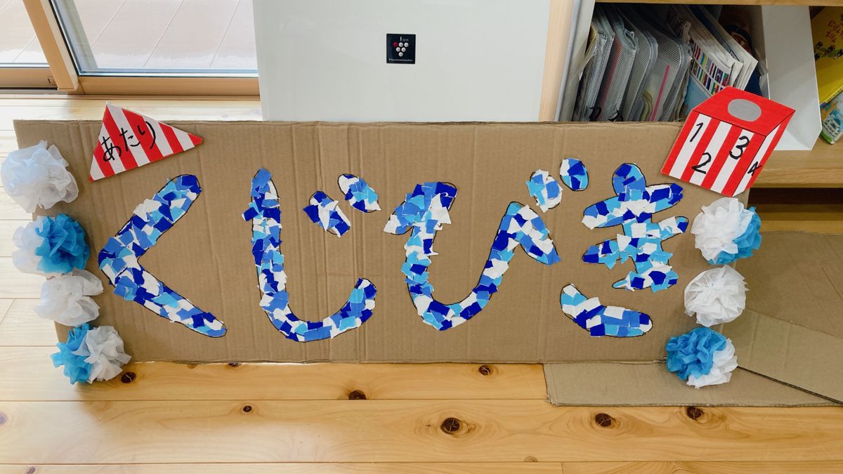 夏祭りごっこ☆白根おおぞら保育園 めばえ組社会福祉法人 勇樹会