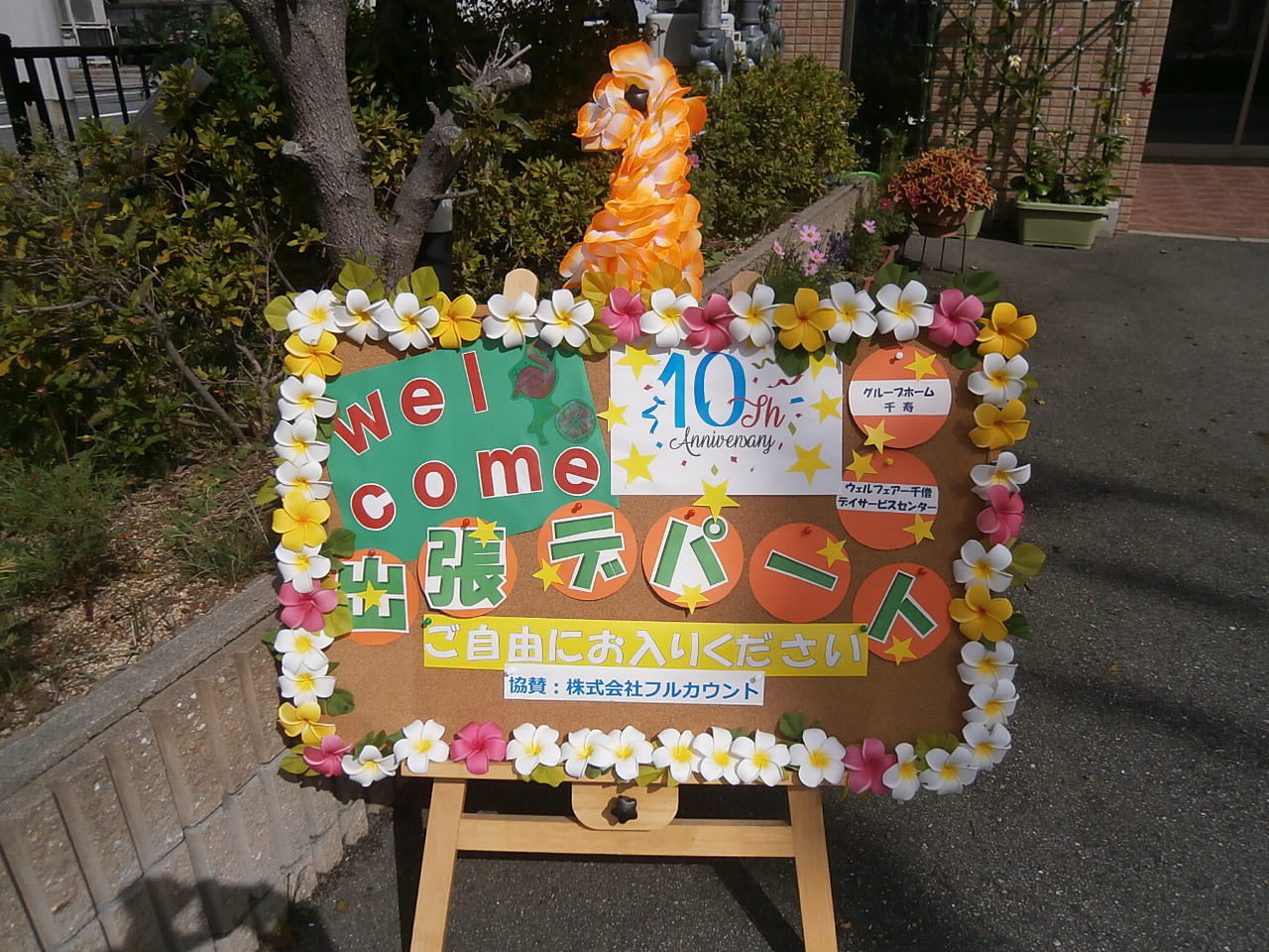 10 1 日 ジャパウイン・デイサービスわたりだ5周年記念イベント「わたりだ祭り」開催！株式会社ジャパウイン川崎・横浜エリアの介護事業