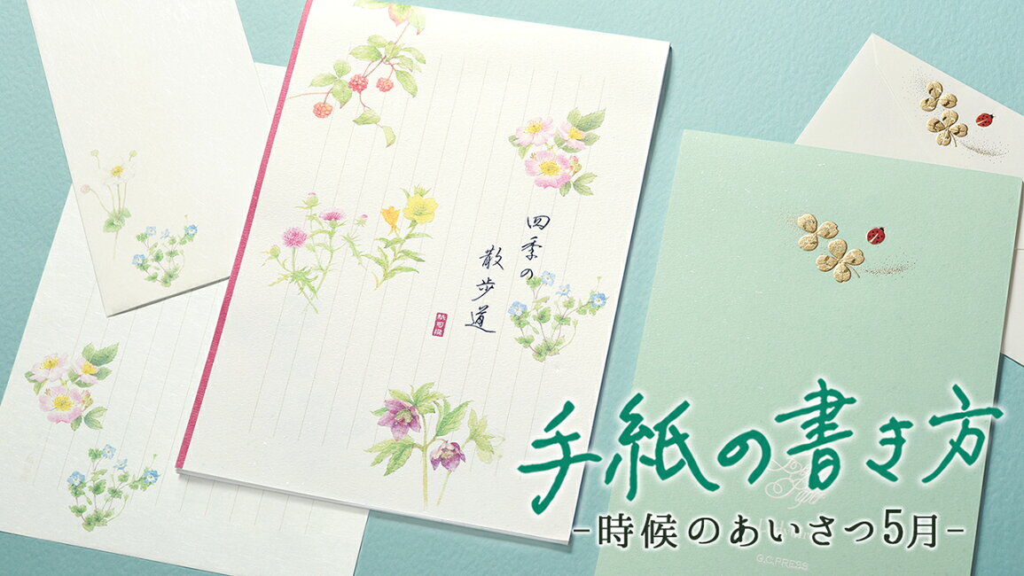 5月の手紙挨拶 知らないと損する時候表現＋3つのシーン別例文