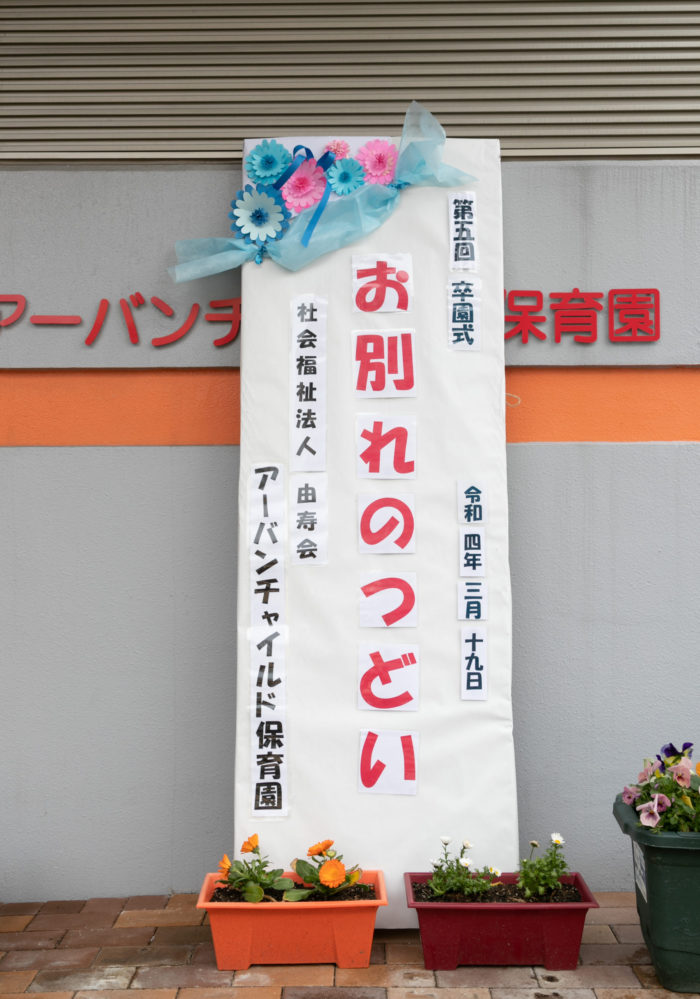 看板 卒園 卒園式 立て看板の写真素材 - PIXTA