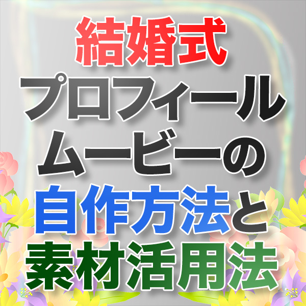 自作の結婚式ムービー用の無料動画素材
