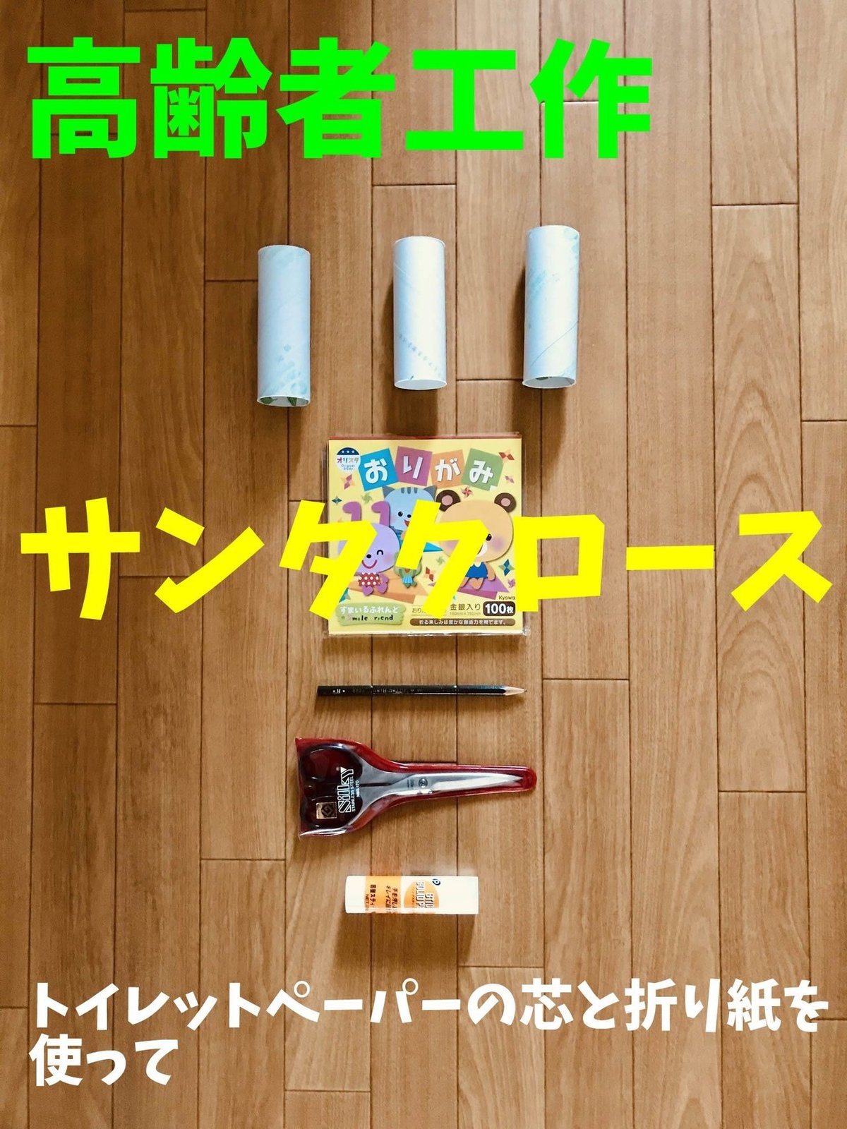 クリスマス トイレットペーパーの芯で簡単にできる！おしゃれな「クリスマスリース」-工作 ASOPPA！レシピ - あそっぱ