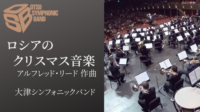 Alfred:A. リード ロシアのクリスマスの音楽2058FXB219 輸入吹奏楽譜 TG5 T:12:00 - 楽譜ネット 商品詳細
