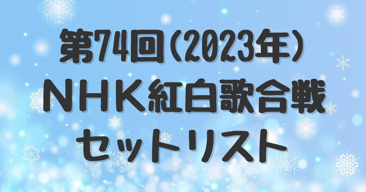 NHK紅白歌合戦2023タイムテーブル・セットリスト セトリ ！全出演者の一覧も韓流エンターテインメント