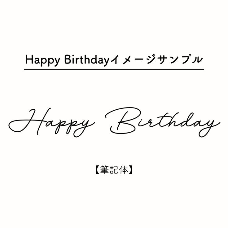 フェルトレターバナー 数字１つ付き！ブラック ガーランド 誕生日 HappyBirthday 筆記体 レター バナー シンプル おしゃれfuntime052