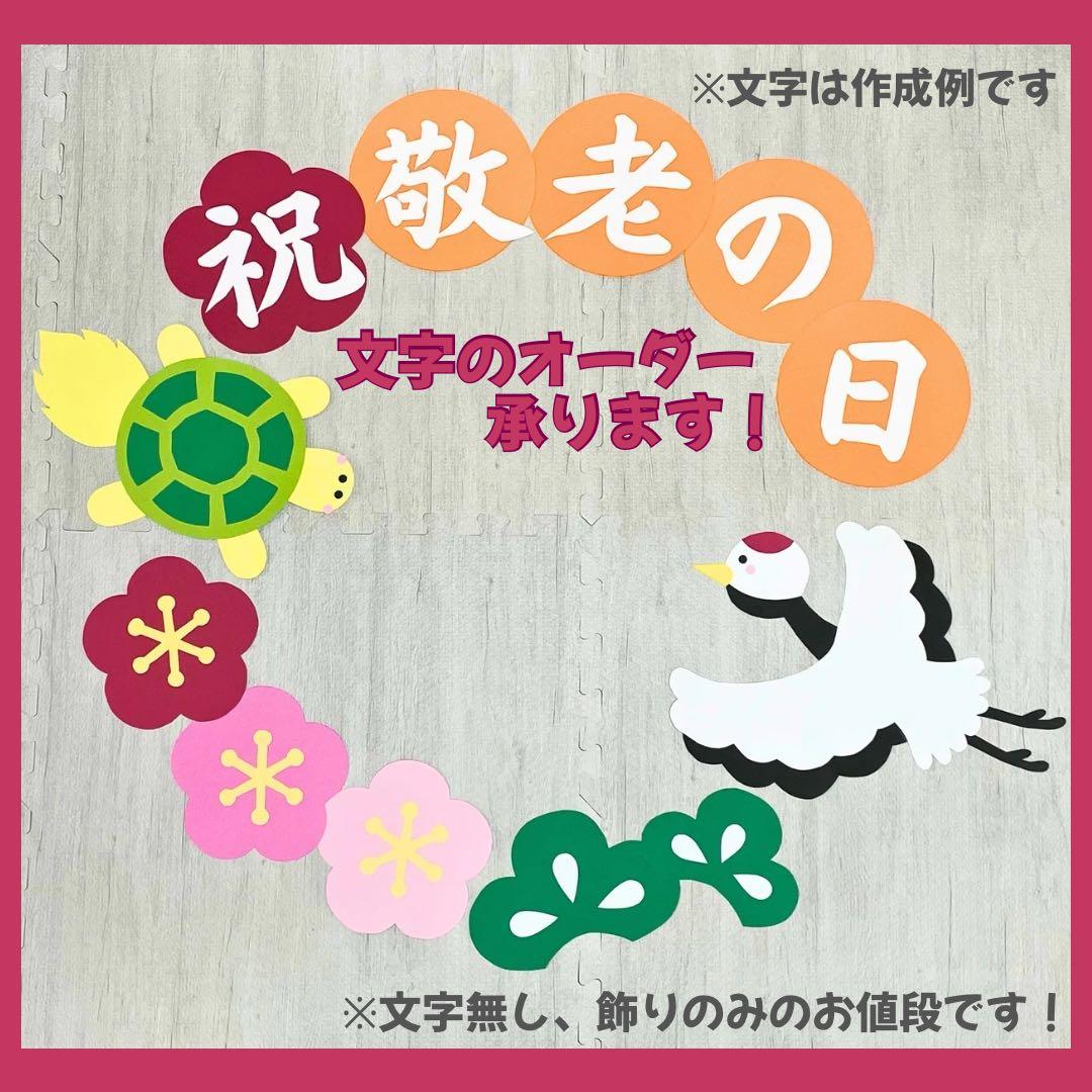 壁面飾り、敬老の日、介護施設、幼稚園、保育園、老人ホーム、デイサービス、敬老会 壁面飾り 敬老の日 敬老会 ご長寿 文字オーダー 介護施設デイサービス 保育 - coco39craftminne byGMOペパボ 国内最大級のハンドメイド・手作り通販サイト