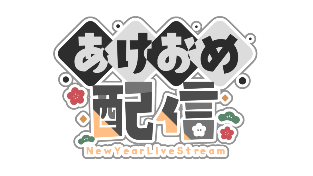 あけおめことよろイラスト無料イラスト・フリー素材なら「イラストAC」