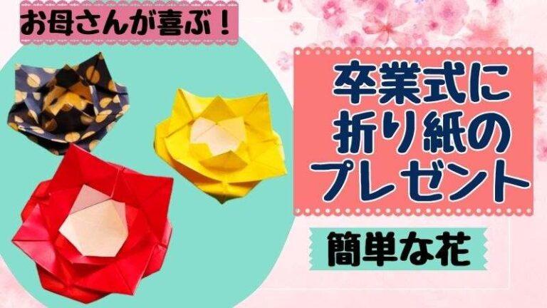 父の日 お花の作り方 折り紙TikTok