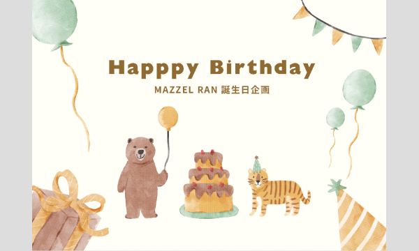 社員の誕生日企画トーシンパートナーズ 採用ブログ