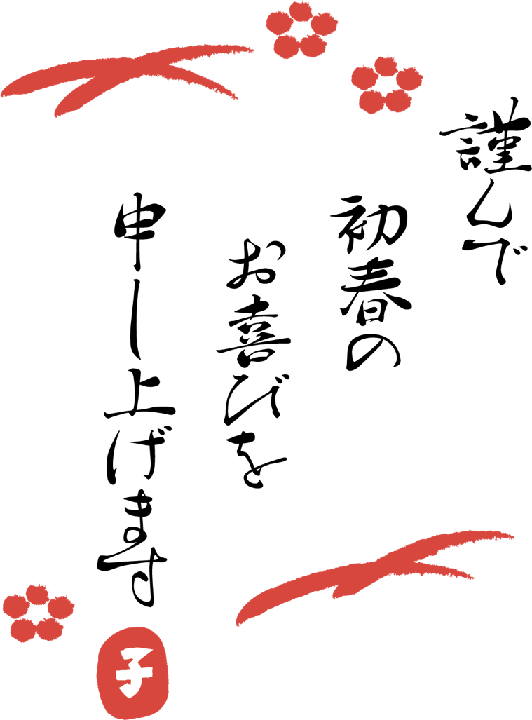 賀詞で選ぶ-初春のお慶びを申し上げます年賀状印刷 2026 午年 ならACCEA アクセア