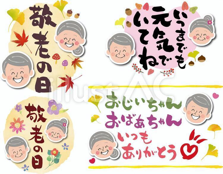 敬老の日セットイラスト - No: 1598804無料イラスト・フリー素材なら「イラストAC」
