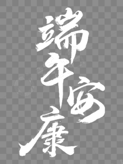 中国风端午安康端午节素材艺术字PNG图片素材下载_图片编号qakkdmwe-免抠素材网