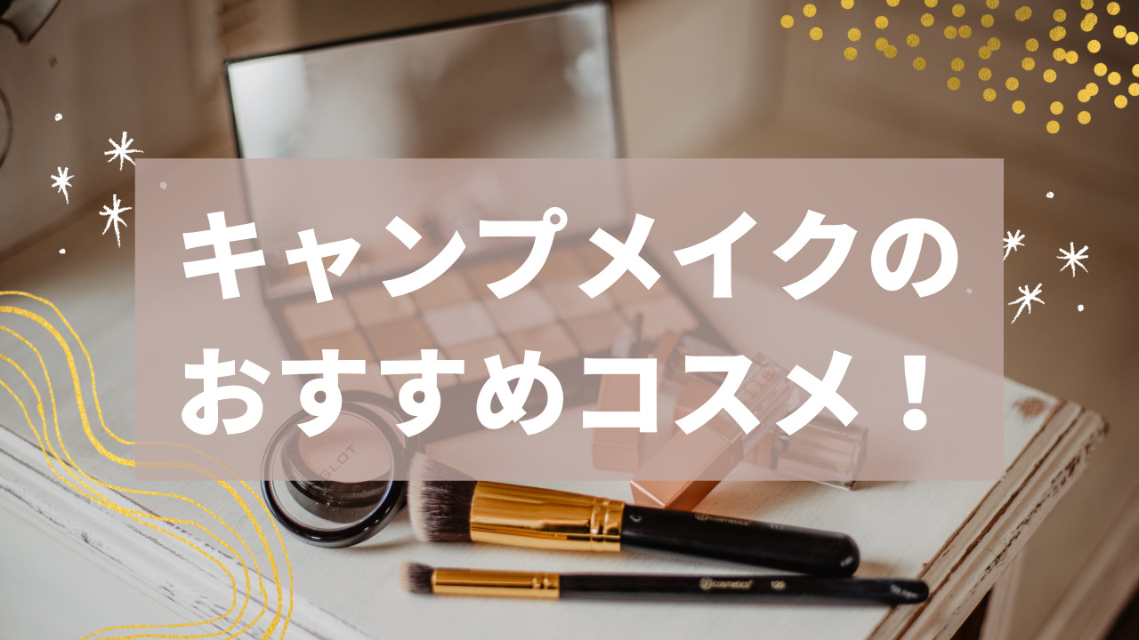 キャンプのメイク＆スキンケアを教えます！ クレンジングなどおすすめ化粧品も紹介！ - ハピキャンキャンプ・アウトドア情報メディア