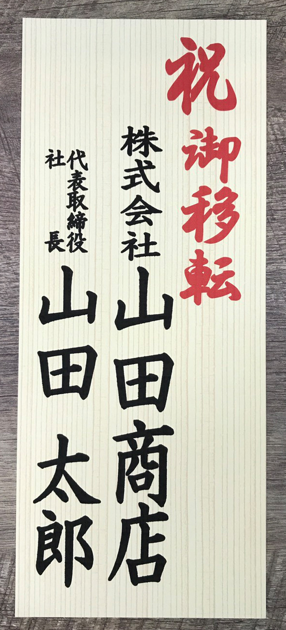 お祝いにスタンド花を贈る。立札の表記は？デザインや予算は？オーダーのコツを解説します青山花茂BLOG