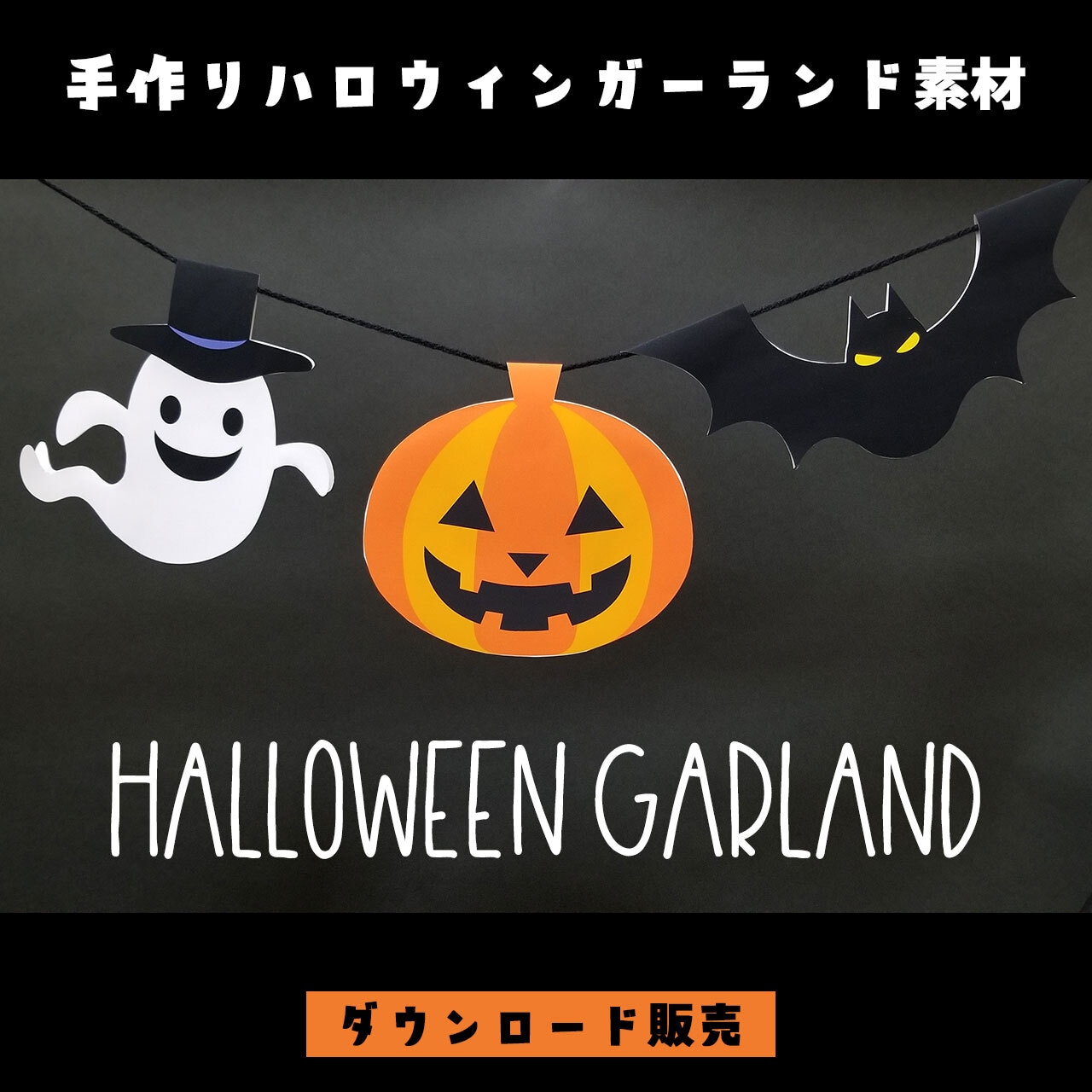 ハロウィン向けラインやガーランド：イラスト無料